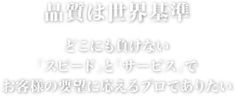 品質は世界基準