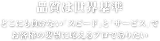 品質は世界基準