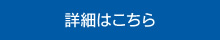 詳細はこちら