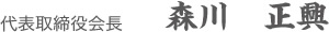 代表取締役会長　森川　正興