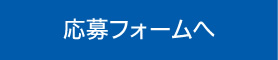 応募フォームへ