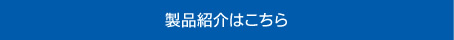 製品紹介はこちら