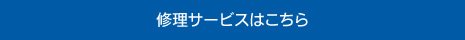 修理サービスはこちら