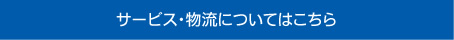 サービス・物流についてはこちら